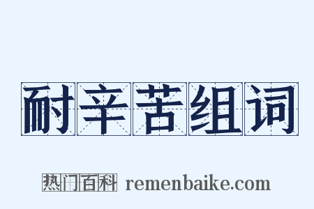 耐辛苦组词是什么意思的图片